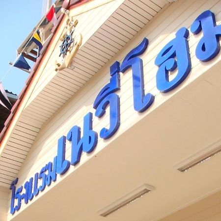 Navy Home Hotel โรงแรมเนวี่โฮม Mae Sai Exterior foto